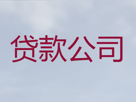 廊坊贷款中介-信用贷款